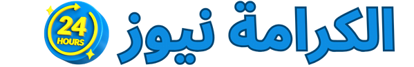 الكرامة نيوز