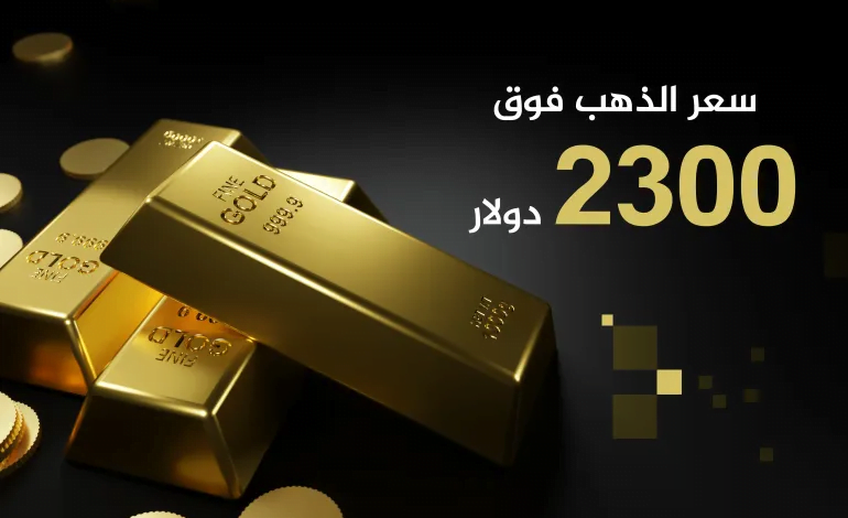 الذهب يواصل التحليق لمستويات غير مسبوقة