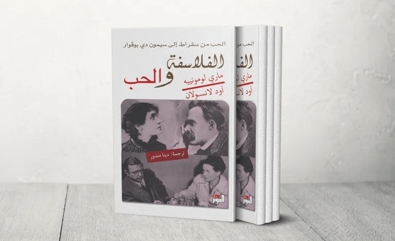 الفلاسفة والحب.. كيف عاشوا حيواتهم العاطفية؟