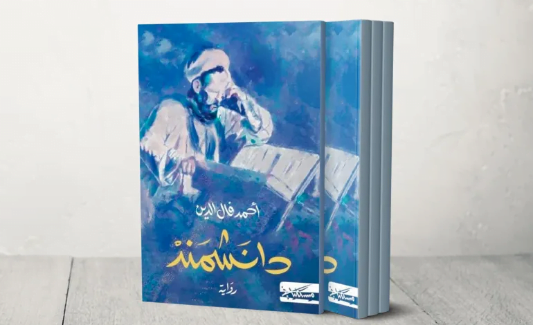 دانشمند لأحمد فال الدين في حضرة وجوه أخرى للإمام الغزالي