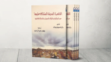 أحزان أكبر مدينة عربية سردية تحولات "القاهرة المتنازع عليها"