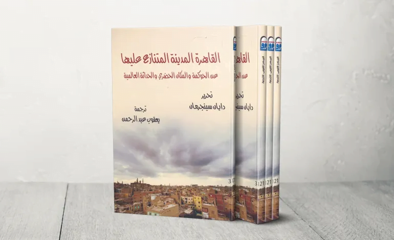 أحزان أكبر مدينة عربية سردية تحولات "القاهرة المتنازع عليها"