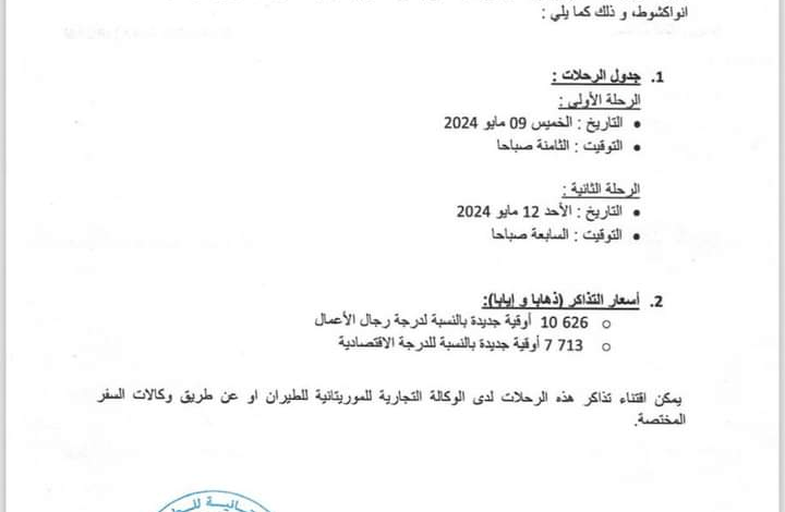 الموريتانية للطيران تُعلن عن رحلتين خاصتين إلى كيفة