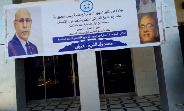 مبادرة موريتانيو المهجر لدعم ترشح الرئيس محمد ولد الشيخ الغزواني