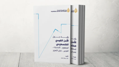 الجزيرة للدراسات يصدر رؤية حول الأمن القومي الفلسطيني