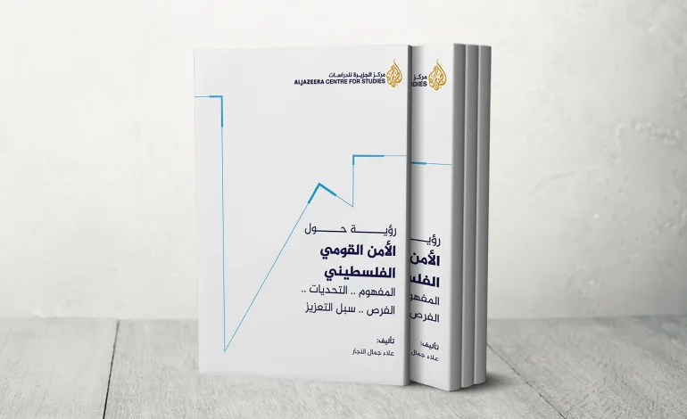 الجزيرة للدراسات يصدر رؤية حول الأمن القومي الفلسطيني