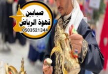 قهوجي وصبابين الرياض