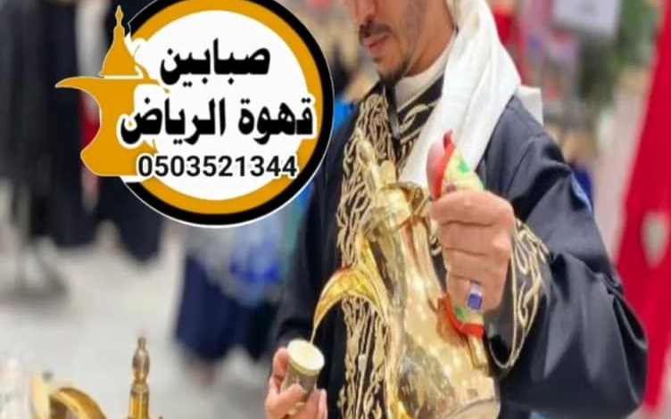 قهوجي وصبابين الرياض